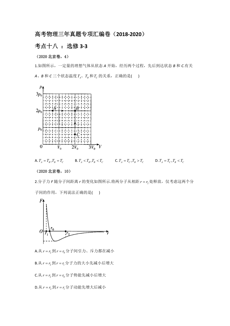 高考物理三年真題專項匯編卷（2018-2020） 考點十八選修3-3 【含答案】_第1頁