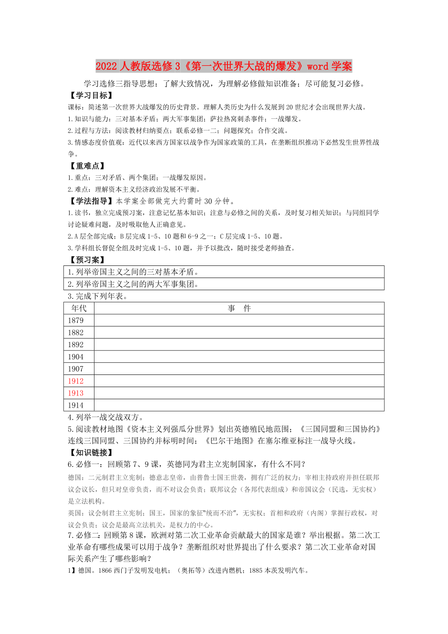 2022人教版選修3《第一次世界大戰(zhàn)的爆發(fā)》word學(xué)案_第1頁(yè)