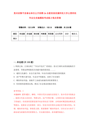 贵州省黎平县事业单位公开招聘26名教育部直属师范大学公费师范毕业生实施模拟考试练习卷及答案(第4次）