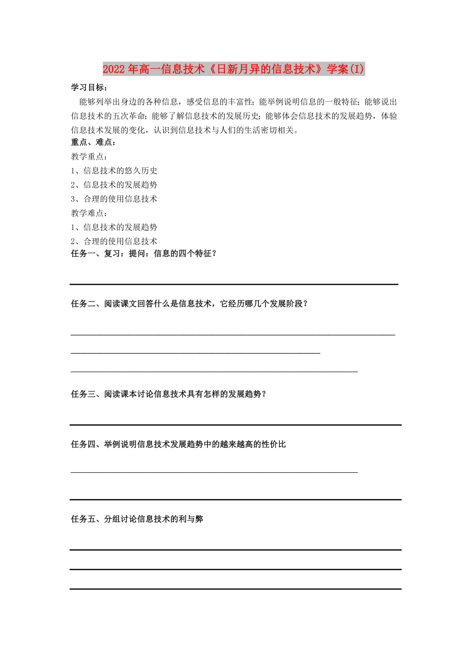 2022年高一信息技術(shù)《日新月異的信息技術(shù)》學(xué)案(I)_第1頁(yè)