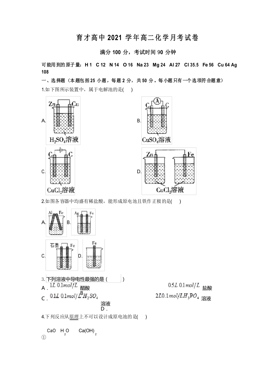 浙江省天台县育才中学2021-2022学年高二上学期第一次月考试卷化学试题 Word版缺答案_第1页