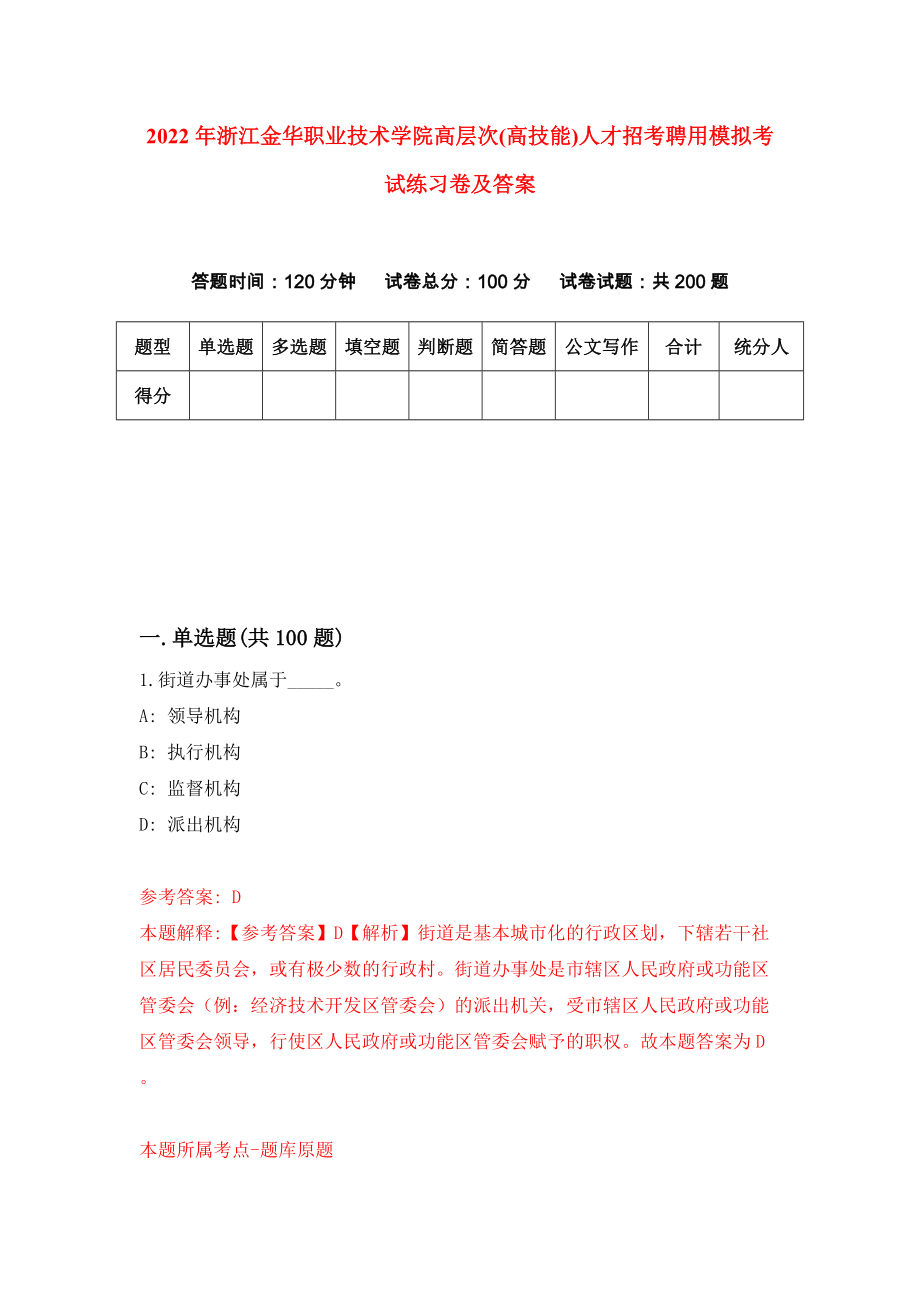 2022年浙江金华职业技术学院高层次(高技能)人才招考聘用模拟考试练习卷及答案(第2版)_第1页