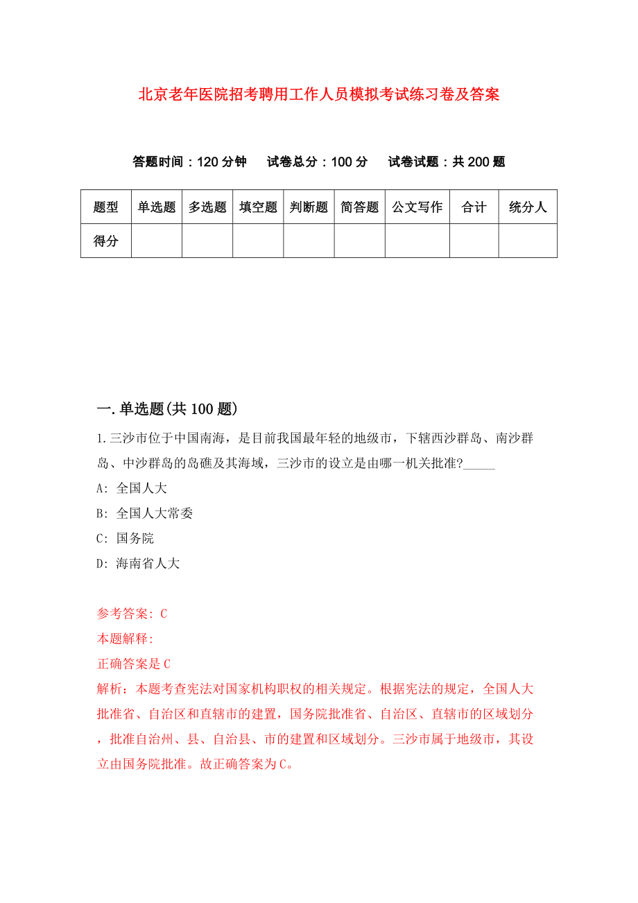 北京老年医院招考聘用工作人员模拟考试练习卷及答案(第9次)_第1页