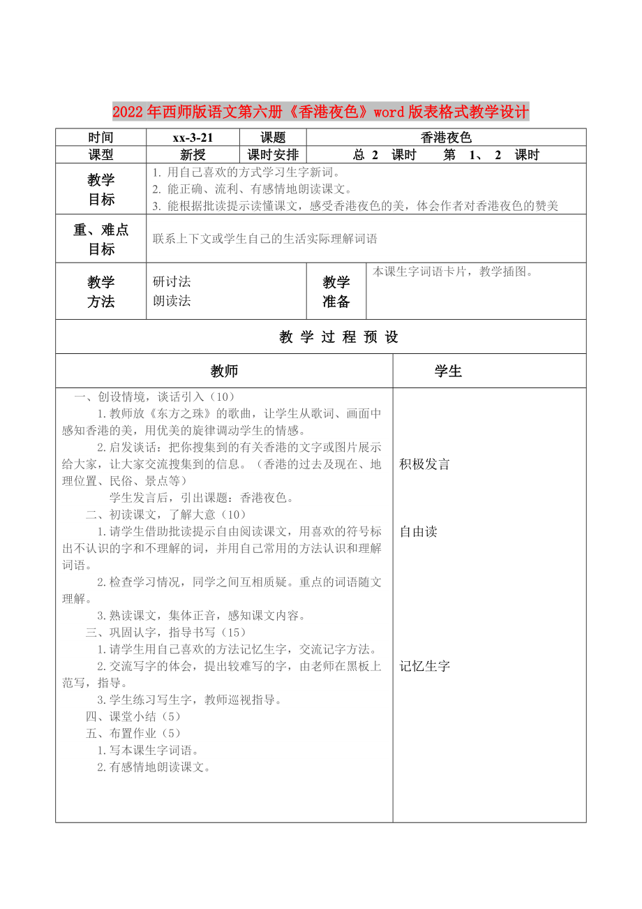 2022年西師版語文第六冊《香港夜色》word版表格式教學(xué)設(shè)計(jì)_第1頁