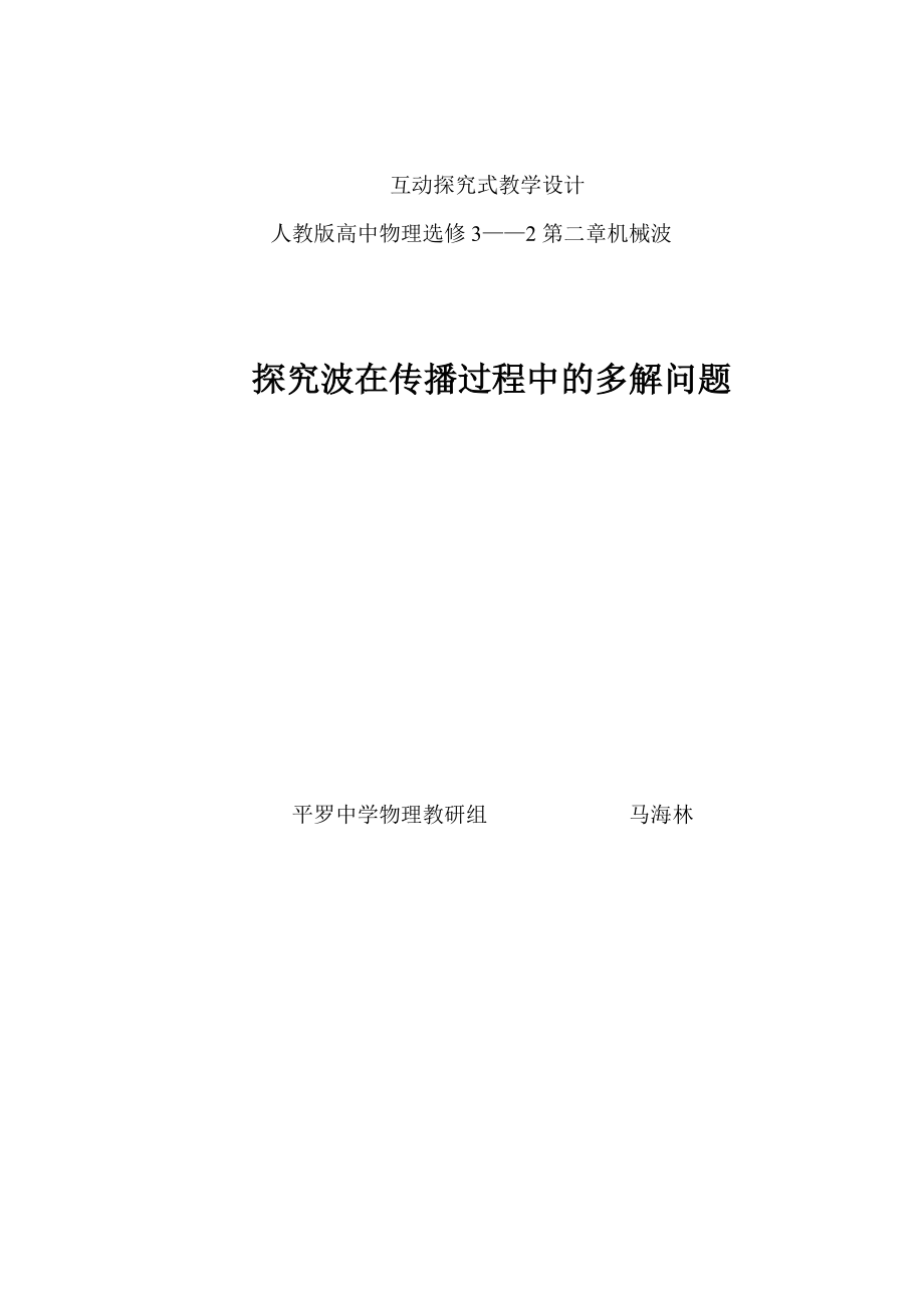 2022年新课标人教版3-4选修三12.3《波长、频率和波速》WORD教案7_第1页