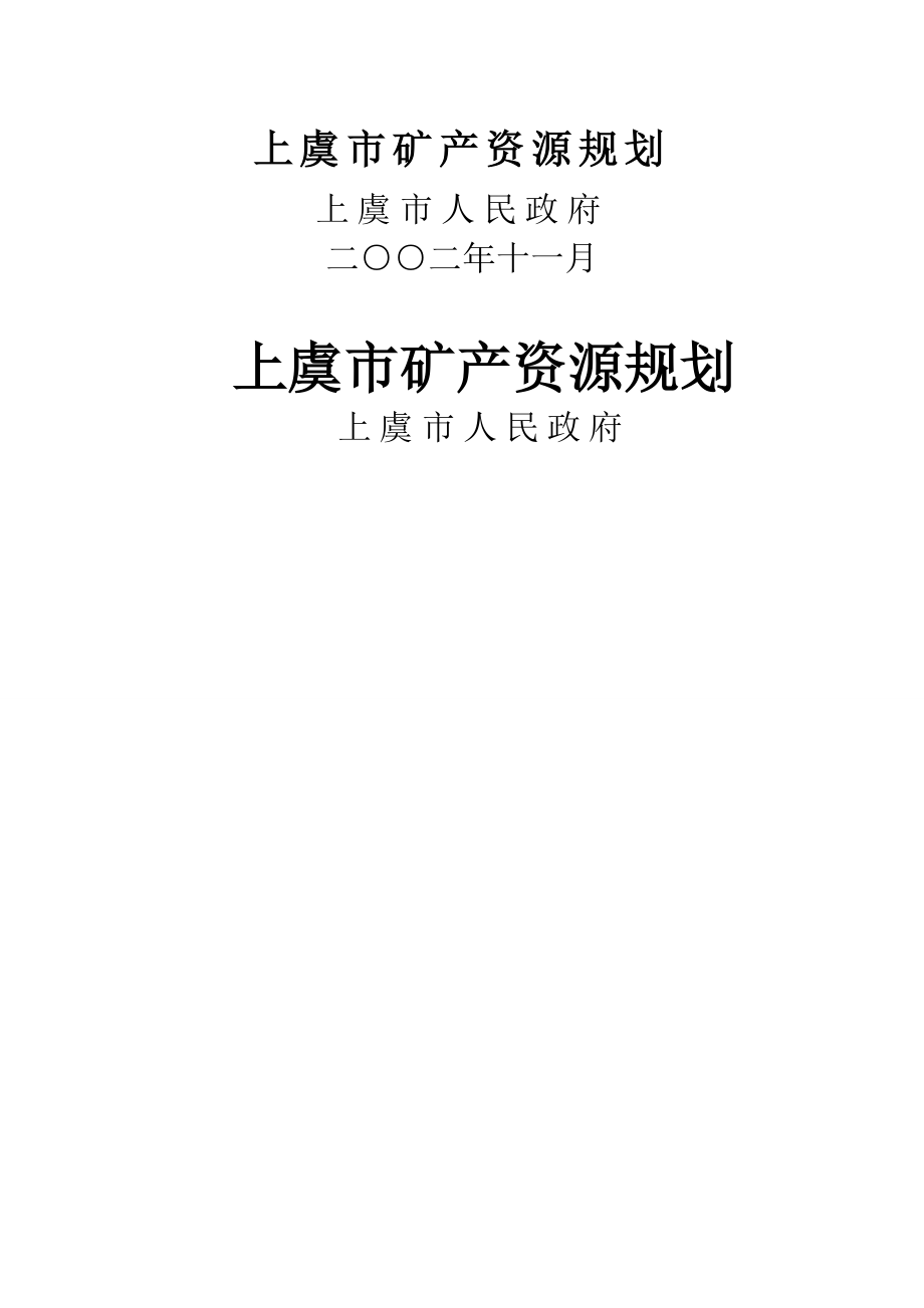 上虞市矿产资源规划cxy45_第1页