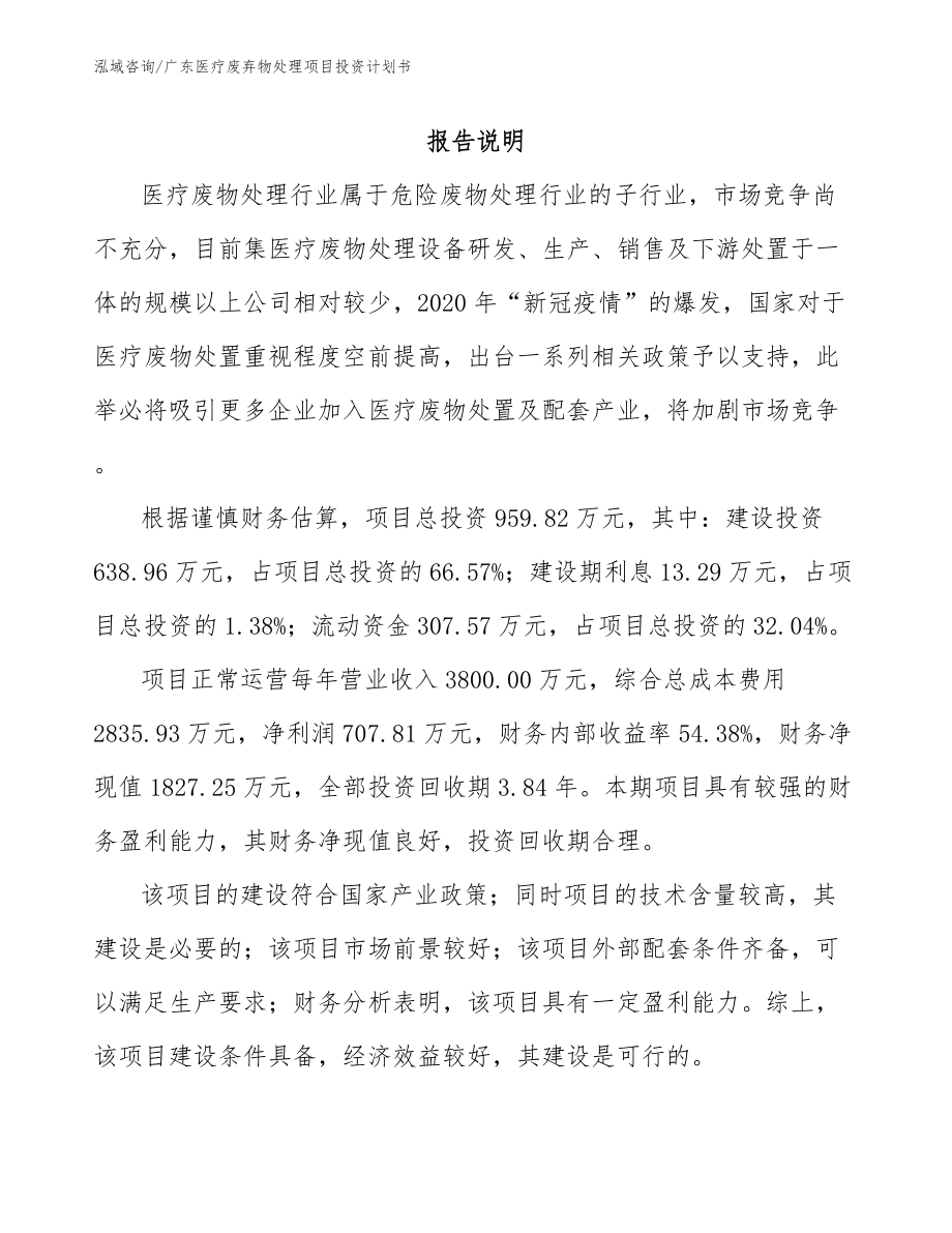 广东医疗废弃物处理项目投资计划书参考范文_第1页