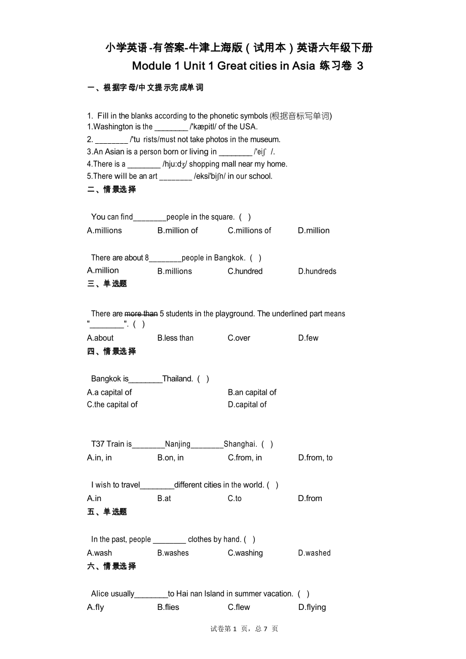 牛津上海版英語六年級下冊 單元 1 Great cities in Asia練習(xí)卷3_第1頁