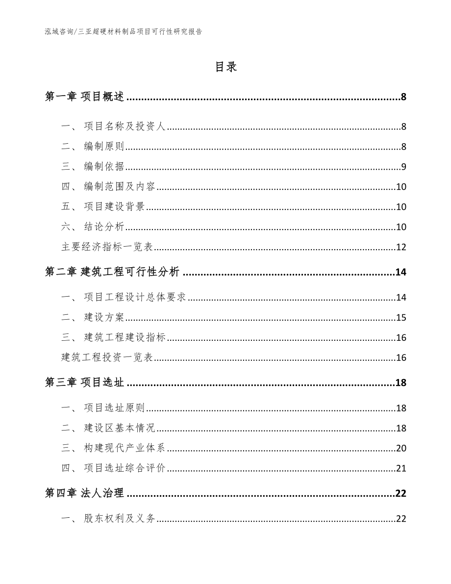 三亚超硬材料制品项目可行性研究报告参考范文_第1页