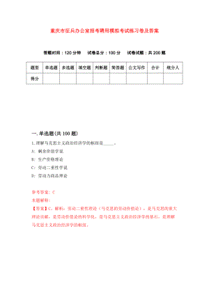 重庆市征兵办公室招考聘用模拟考试练习卷及答案[8]
