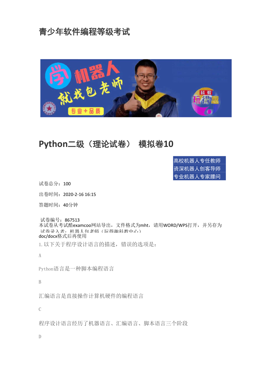 机器人包老师青少年软件编程等级考试 Python二级 模拟卷11_第1页