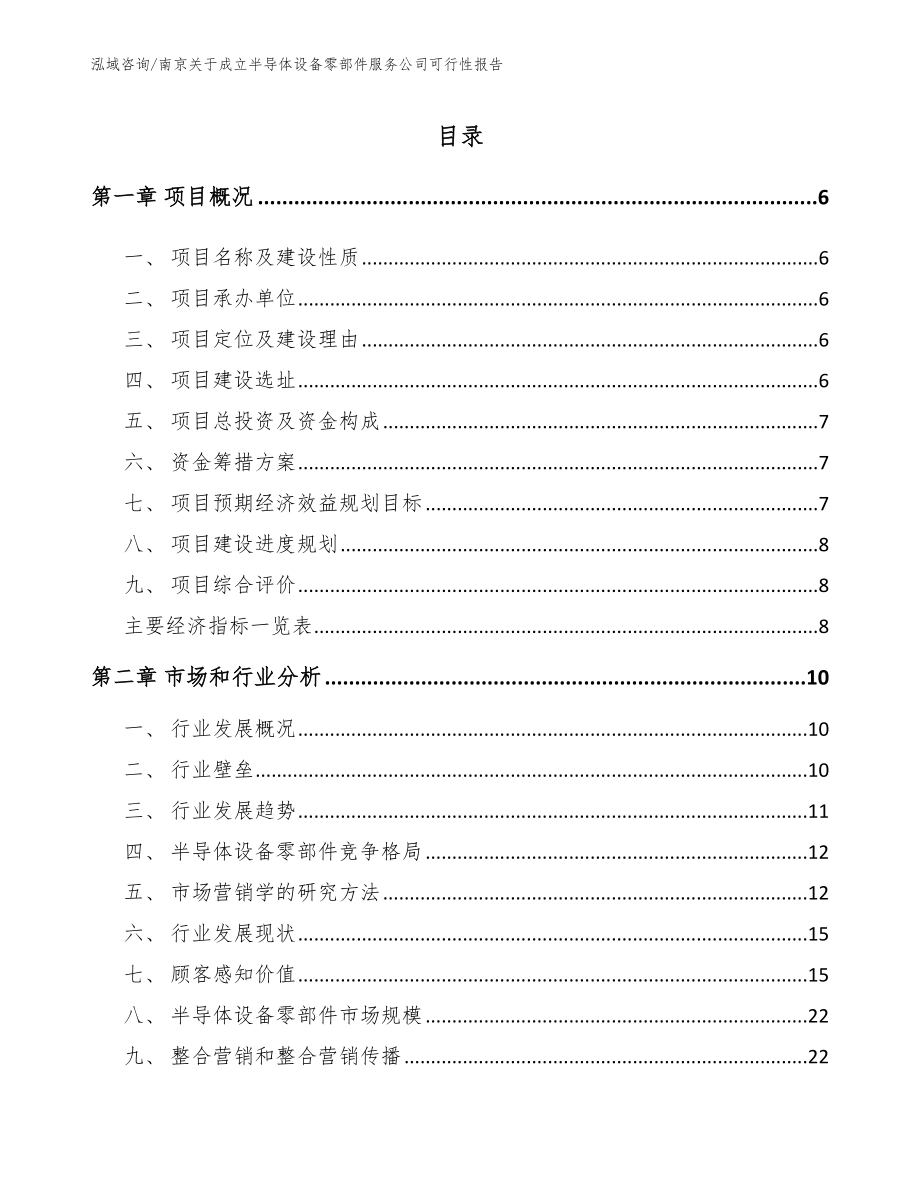 南京关于成立半导体设备零部件服务公司可行性报告范文参考_第1页