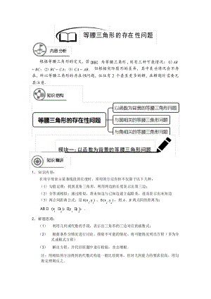 滬教版 九年級(下)學(xué)期 同步講義 第8講 等腰三角形的存在性問題(學(xué)生版)