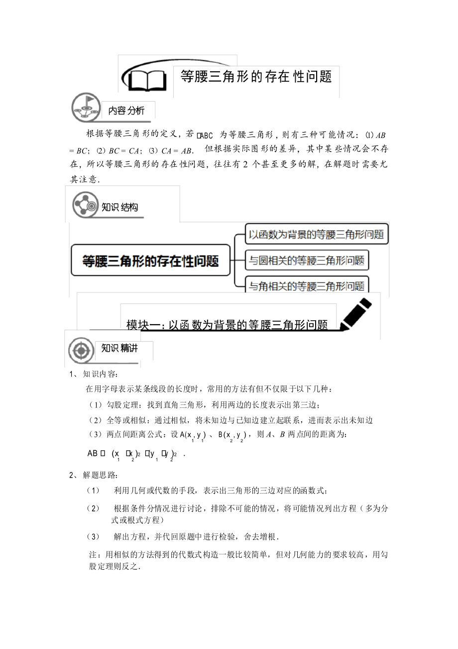 滬教版 九年級(下)學(xué)期 同步講義 第8講 等腰三角形的存在性問題(學(xué)生版)_第1頁