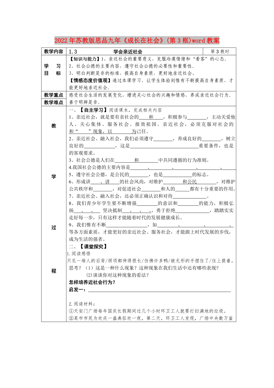 2022年蘇教版思品九年《成長(zhǎng)在社會(huì)》(第3框)word教案_第1頁