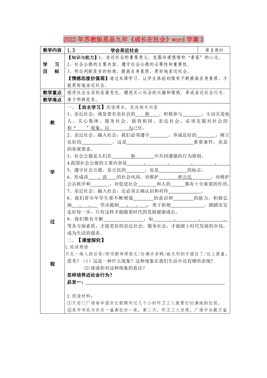 2022年蘇教版思品九年《成長(zhǎng)在社會(huì)》word學(xué)案3_第1頁(yè)