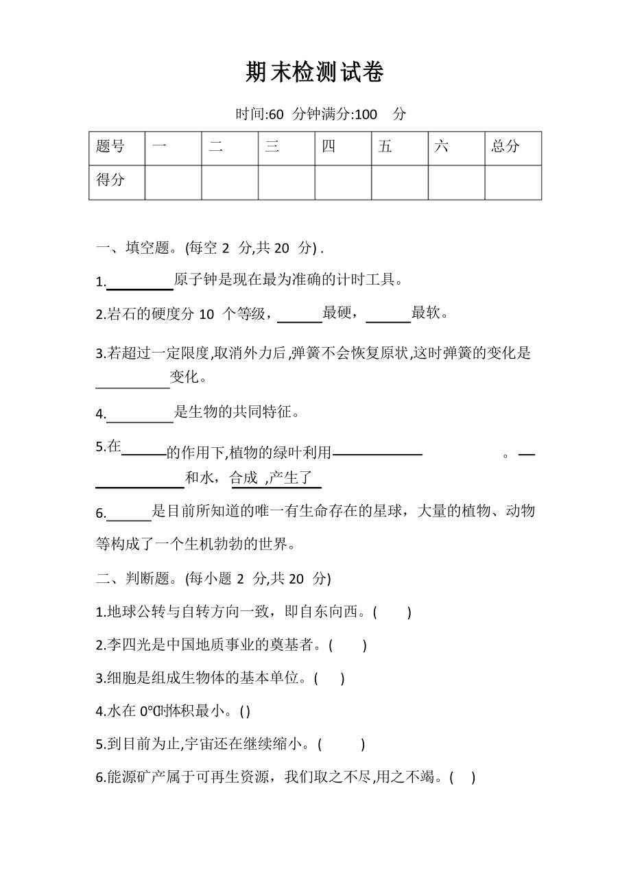 期末檢測試卷 課時作業(yè) 2021-2022學(xué)年 科學(xué) 五年級上冊大象版_第1頁