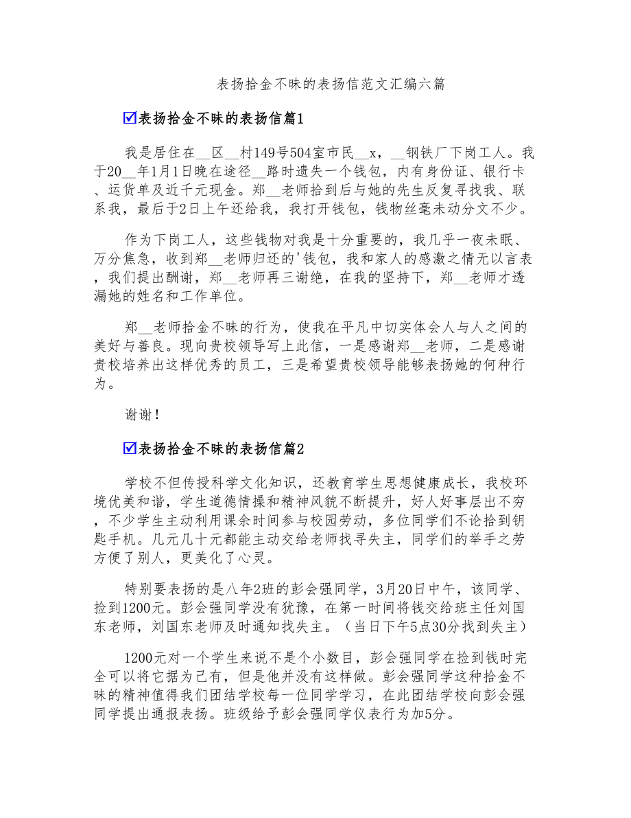 表扬拾金不昧的表扬信范文汇编六篇_第1页