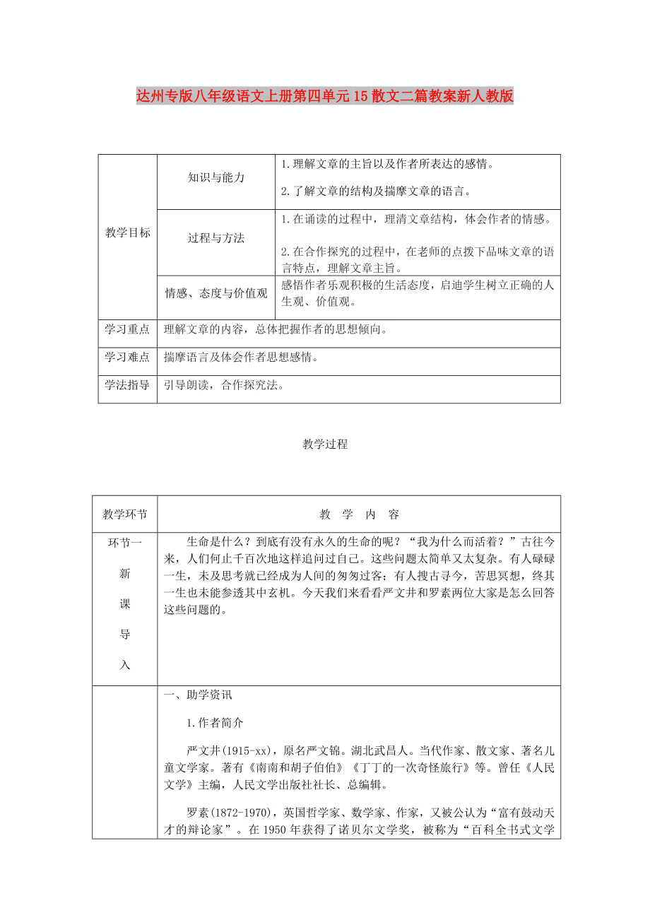 达州专版八年级语文上册第四单元15散文二篇教案新人教版_第1页