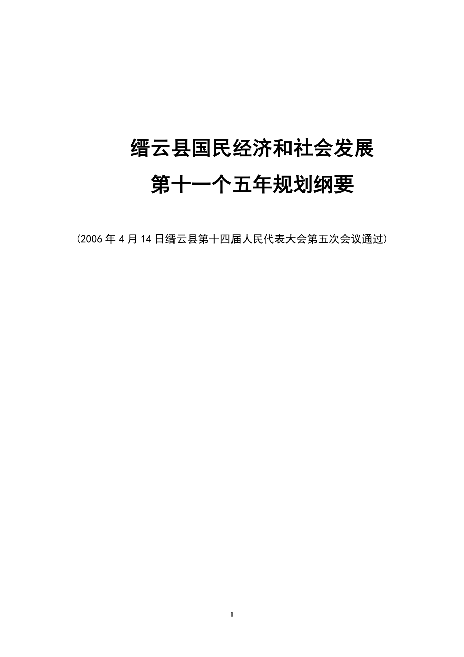 武义县国民经济和社会发展第十一个五年规划纲要_第1页