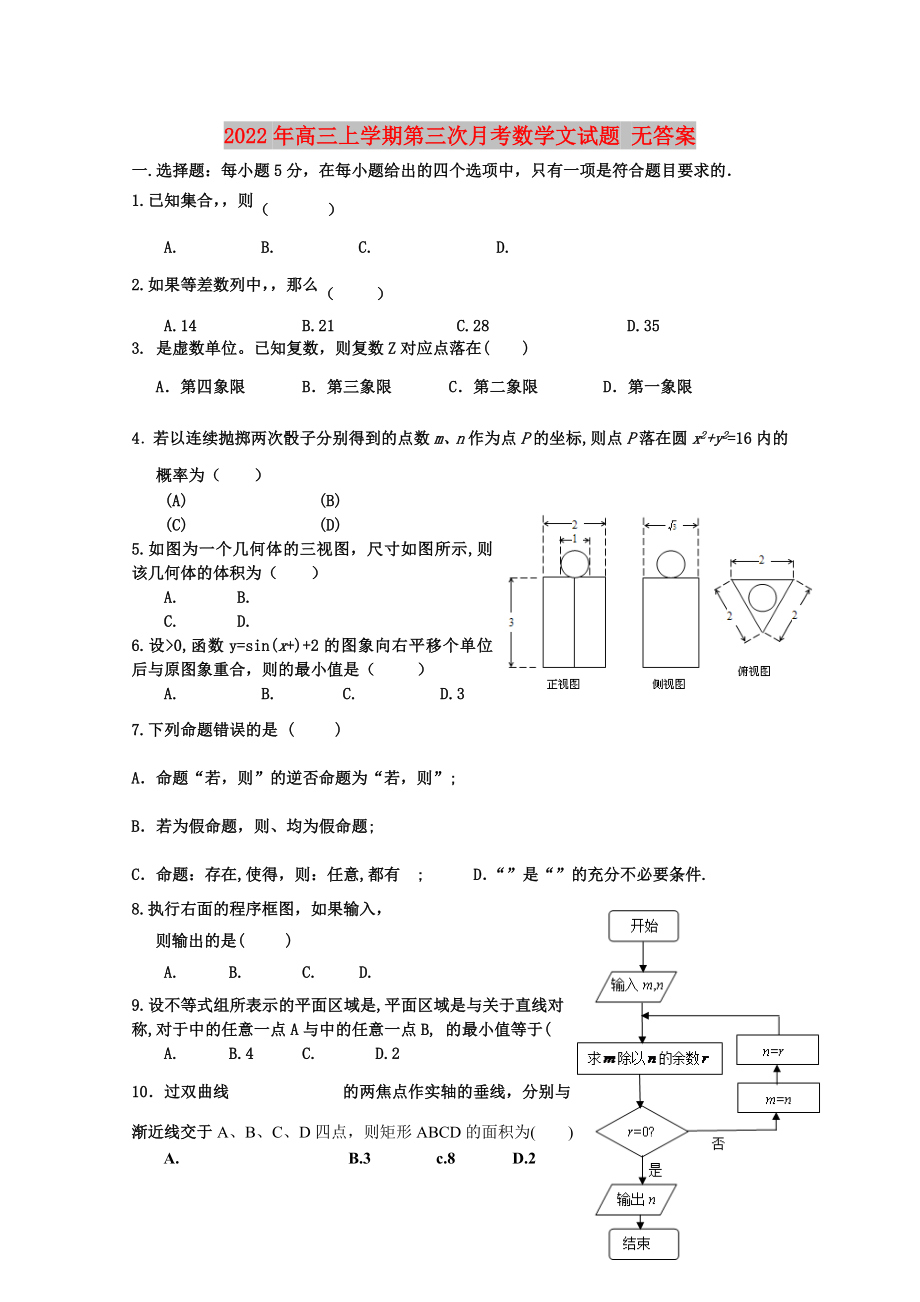 2022年高三上学期第三次月考数学文试题 无答案_第1页