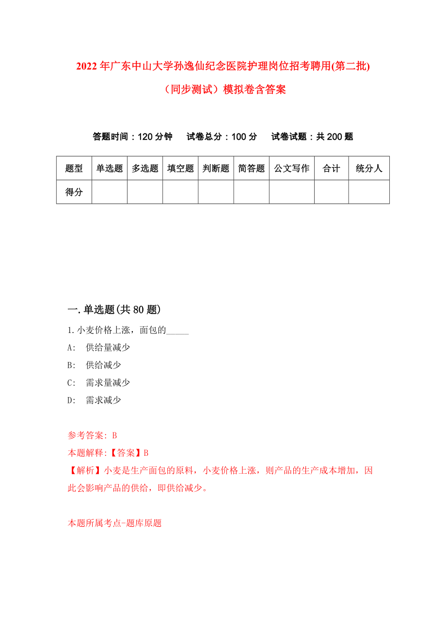 2022年广东中山大学孙逸仙纪念医院护理岗位招考聘用(第二批)（同步测试）模拟卷含答案【0】_第1页