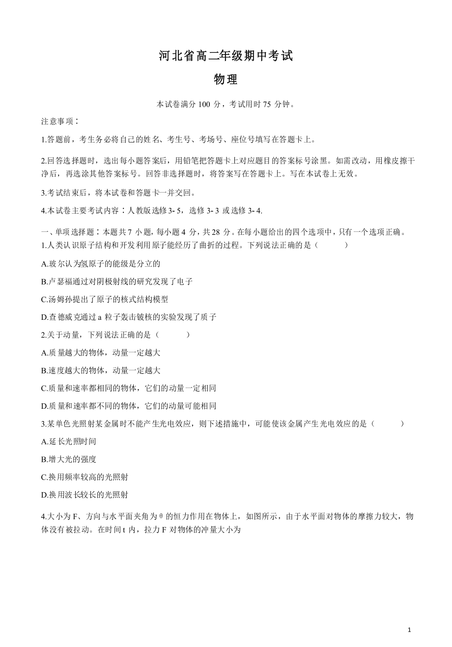 河北省2020-2021学年高二下学期期中考试物理试题_第1页