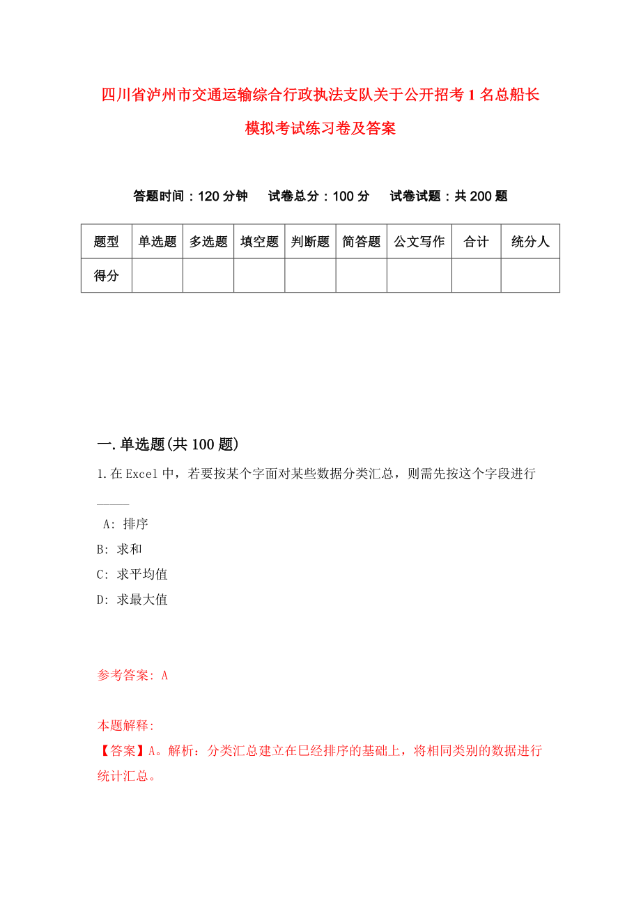 四川省泸州市交通运输综合行政执法支队关于公开招考1名总船长模拟考试练习卷及答案(第3套)_第1页