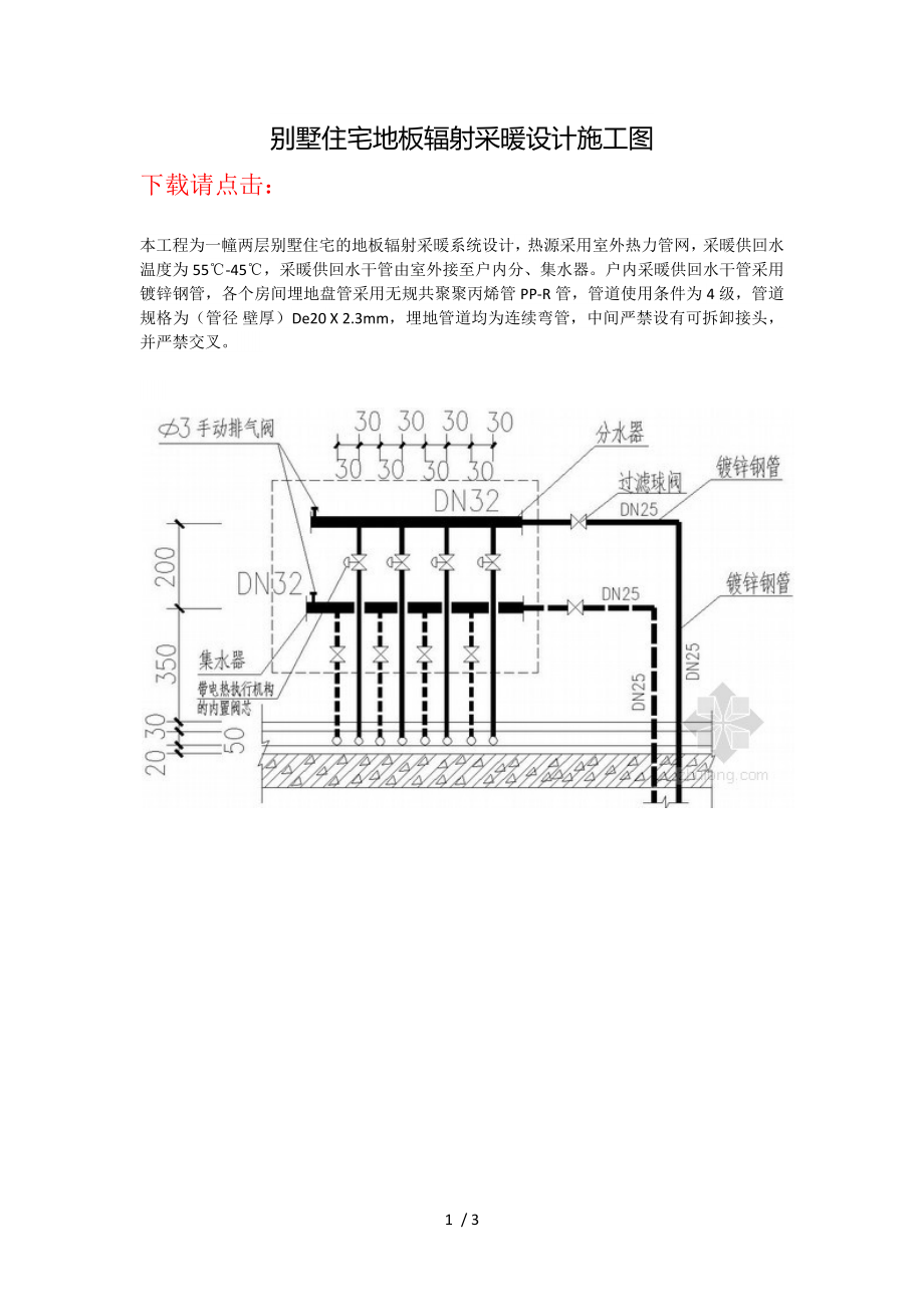 别墅住宅地板辐射采暖设计施工_第1页