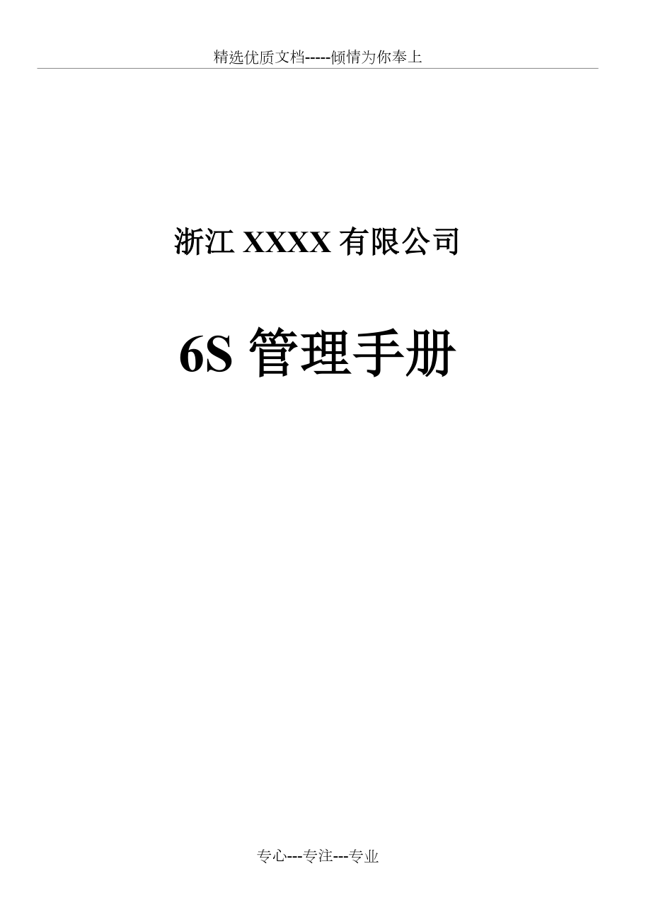 公司6S管理手册_第1页