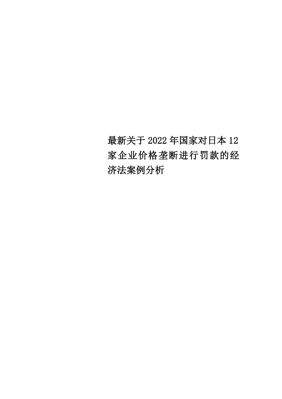 最新关于2022年国家对日本12家企业价格垄断进行罚款的经济法案例分析_第1页