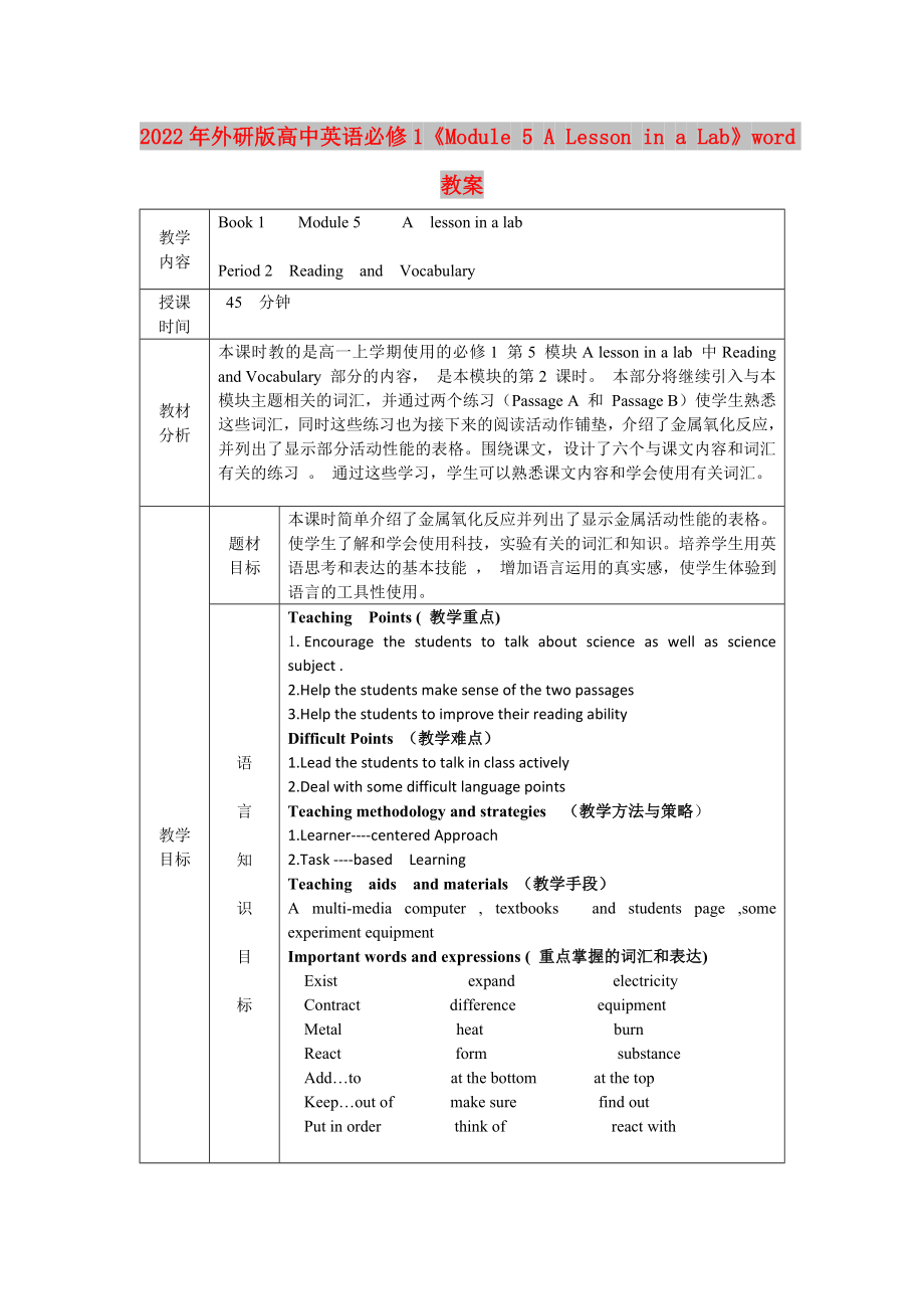 2022年外研版高中英语必修1《Module 5 A Lesson in a Lab》word教案_第1页