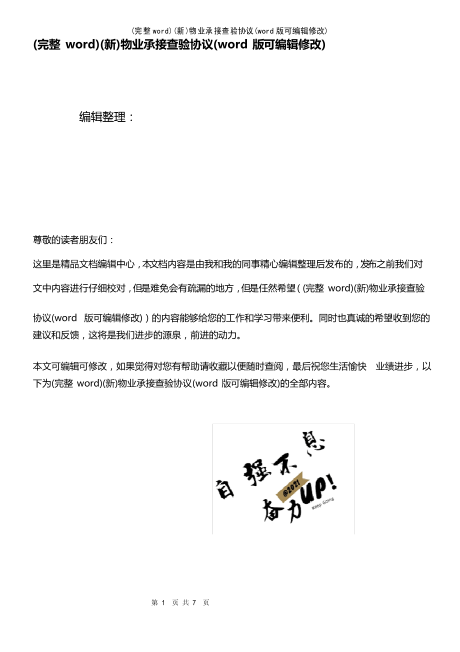 物业承接查验协议(2021年整理)_第1页