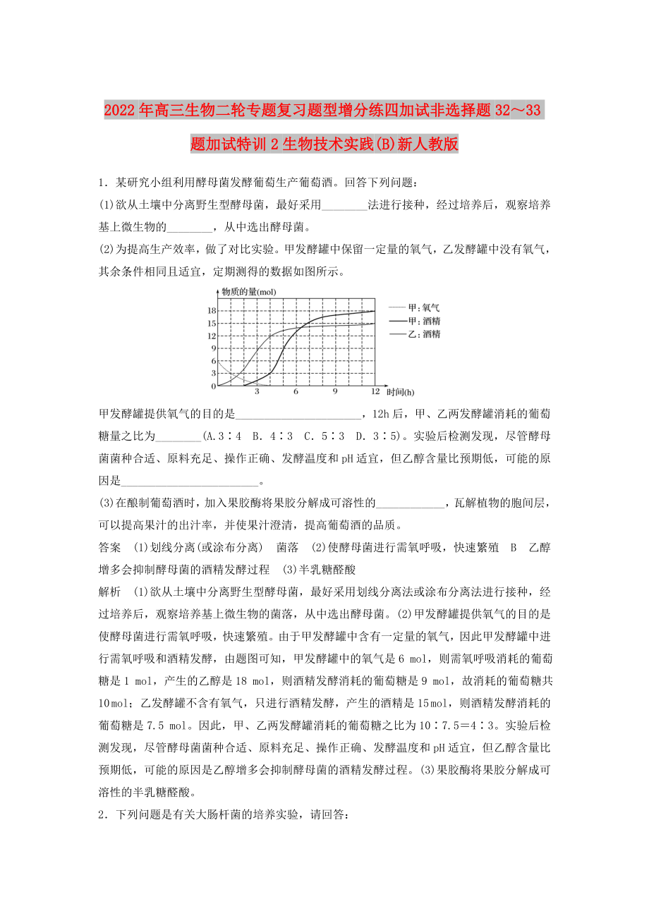 2022年高三生物二輪專題復(fù)習(xí)題型增分練四加試非選擇題32～33題加試特訓(xùn)2生物技術(shù)實(shí)踐(B)新人教版_第1頁(yè)