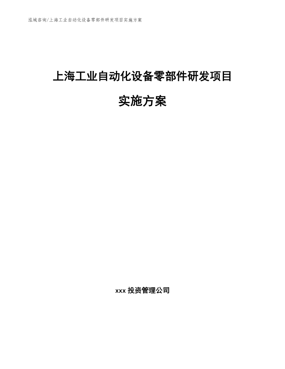 上海工业自动化设备零部件研发项目实施方案【模板范本】_第1页