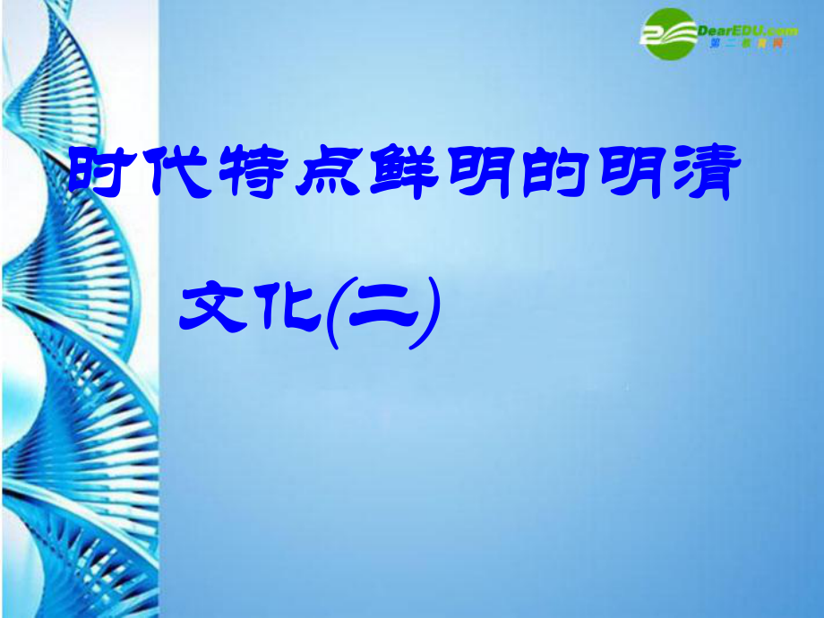 六年級歷史下冊 第23課時代特點(diǎn)鮮明的明清文化（二）課件 魯教版_第1頁