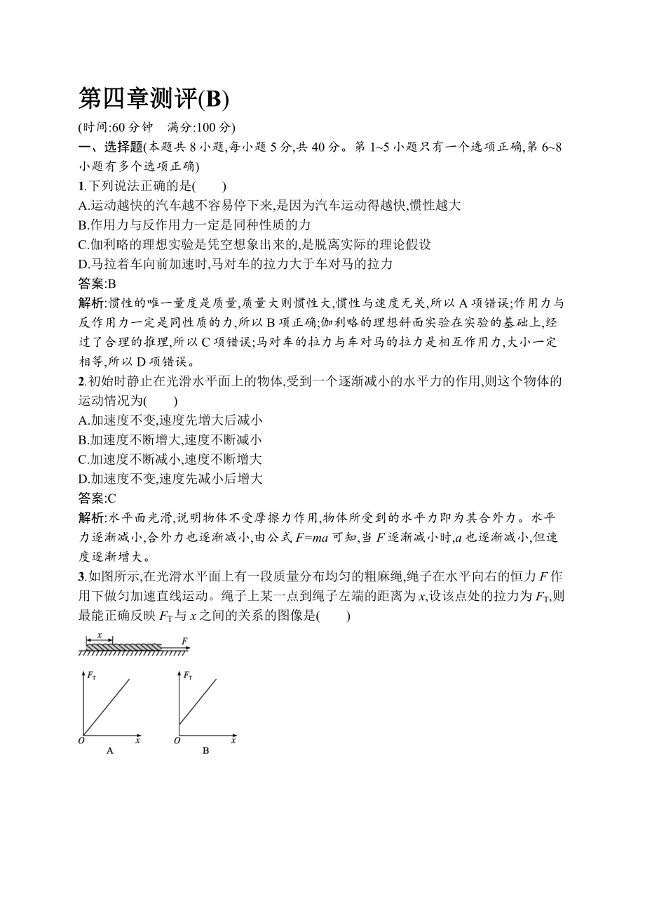 第四章 運(yùn)動和力的關(guān)系 測評（B）課后練習(xí)【含答案】_第1頁