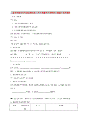 广东省河源市七年级生物下册 4.6.4激素调节导学案（新版）新人教版