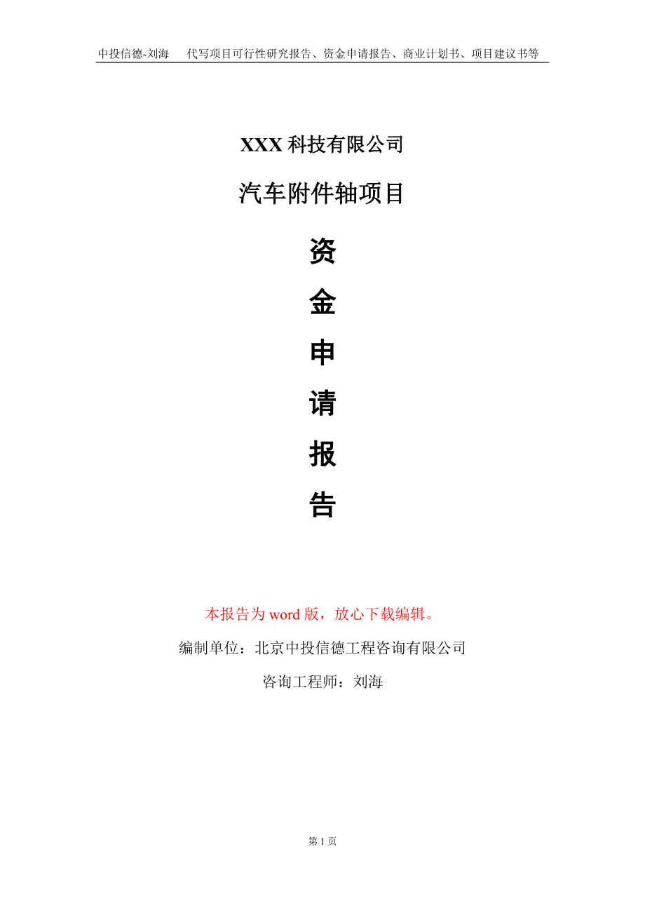 汽車附件軸項目資金申請報告寫作模板-定制代寫_第1頁