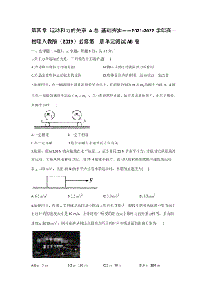 2021-2022學(xué)年高一物理人教版必修第一冊單元測試AB卷第四章 運(yùn)動和力的關(guān)系 A卷 基礎(chǔ)夯實__【含答案】