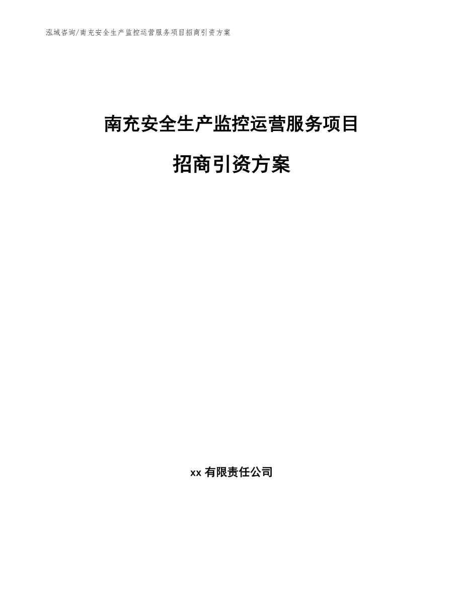 南充安全生产监控运营服务项目招商引资方案_第1页