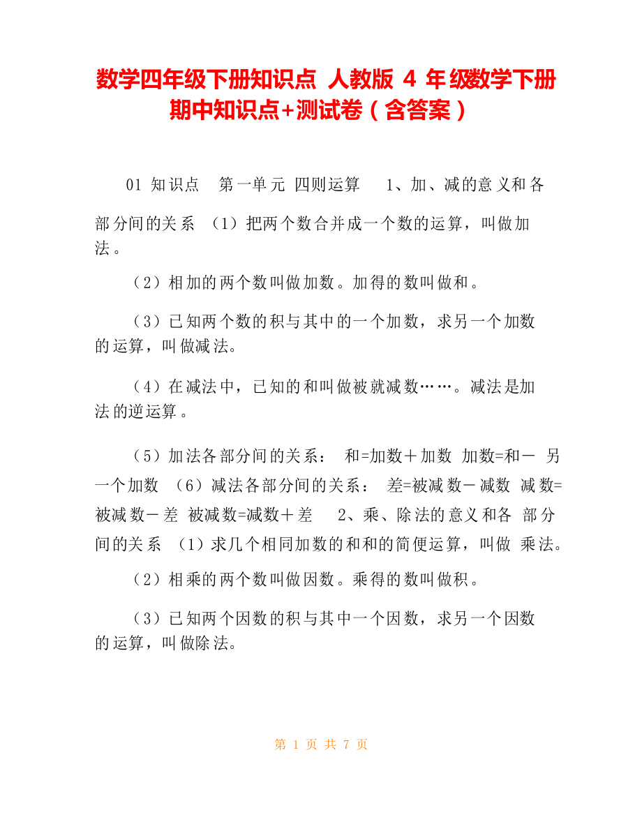 数学四年级下册知识点 人教版4年级数学下册期中知识点测试卷_第1页