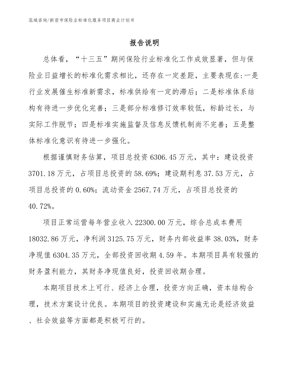 新密市保险业标准化服务项目商业计划书_模板_第1页