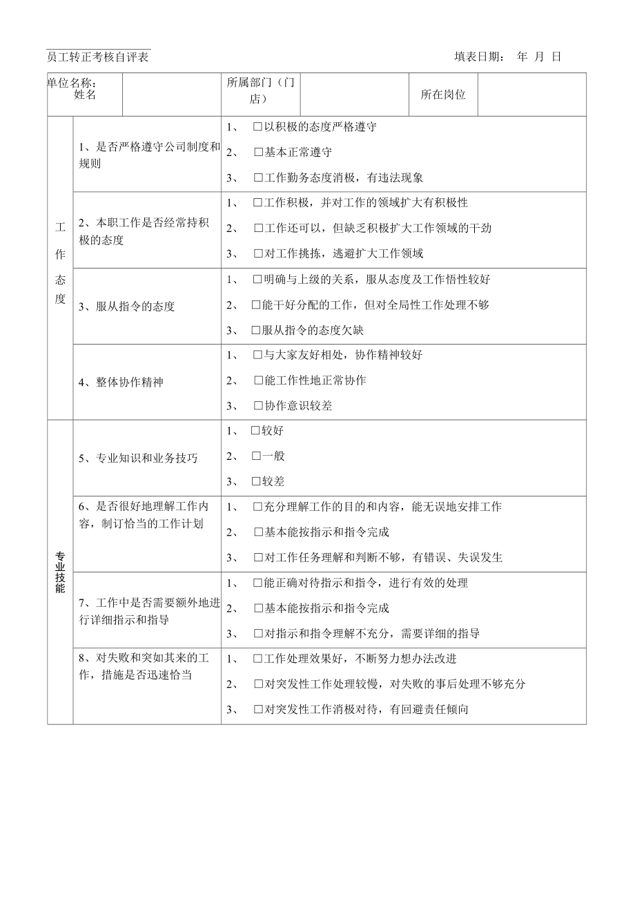 员工转正自评表_第1页