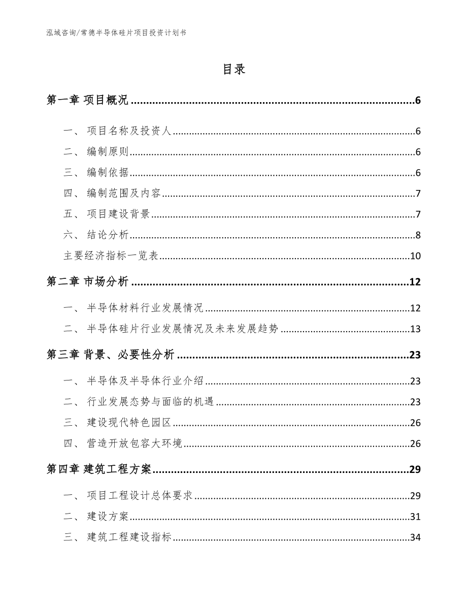 常德半导体硅片项目投资计划书_第1页