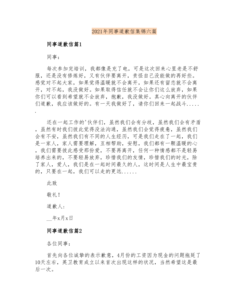2021年同事道歉信集锦六篇_第1页