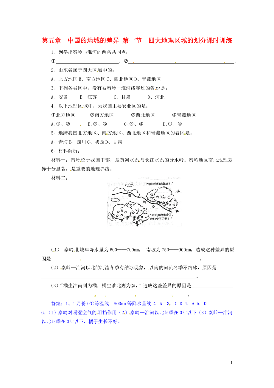 八年級地理下冊 第五章 中國的地域差異 第一節(jié) 四大地理區(qū)域劃分課時訓(xùn)練 （新版）湘教版_第1頁