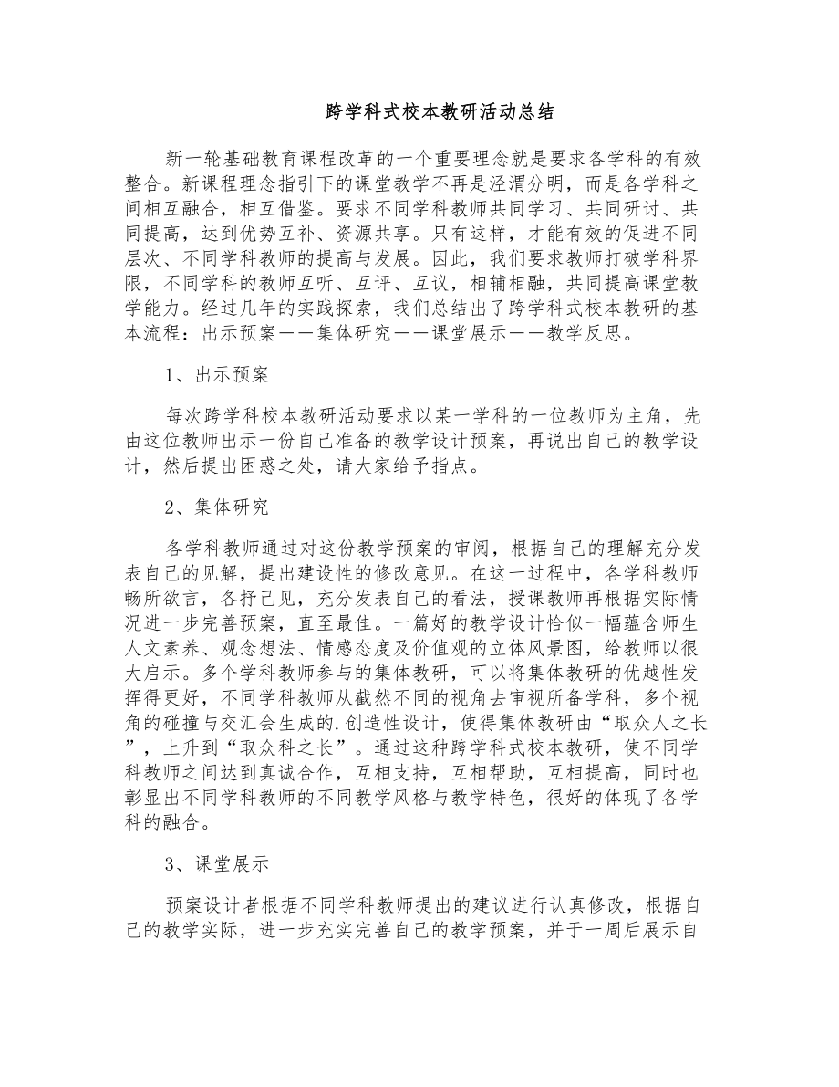 跨学科式校本教研活动总结_第1页