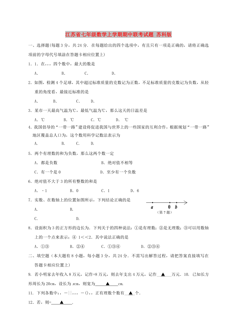 江苏省七年级数学上学期期中联考试题 苏科版_第1页