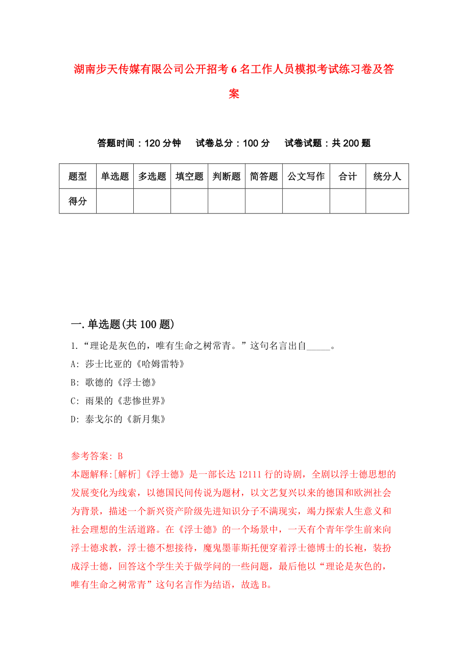 湖南步天传媒有限公司公开招考6名工作人员模拟考试练习卷及答案5_第1页